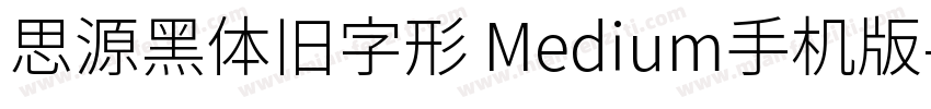 思源黑体旧字形 Medium手机版字体转换